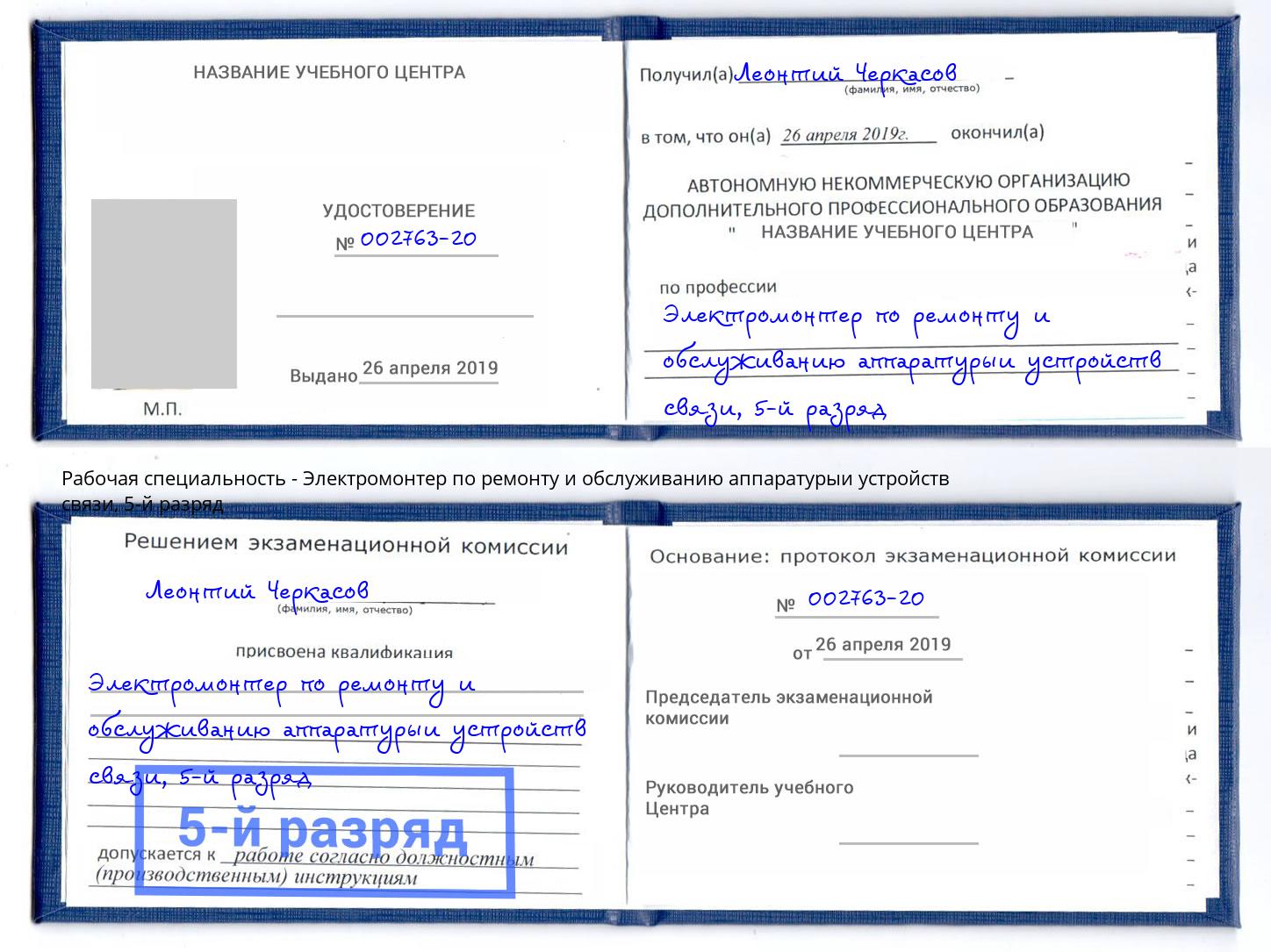 корочка 5-й разряд Электромонтер по ремонту и обслуживанию аппаратурыи устройств связи Кулебаки