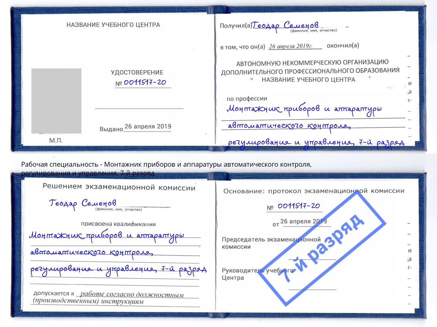 корочка 7-й разряд Монтажник приборов и аппаратуры автоматического контроля, регулирования и управления Кулебаки