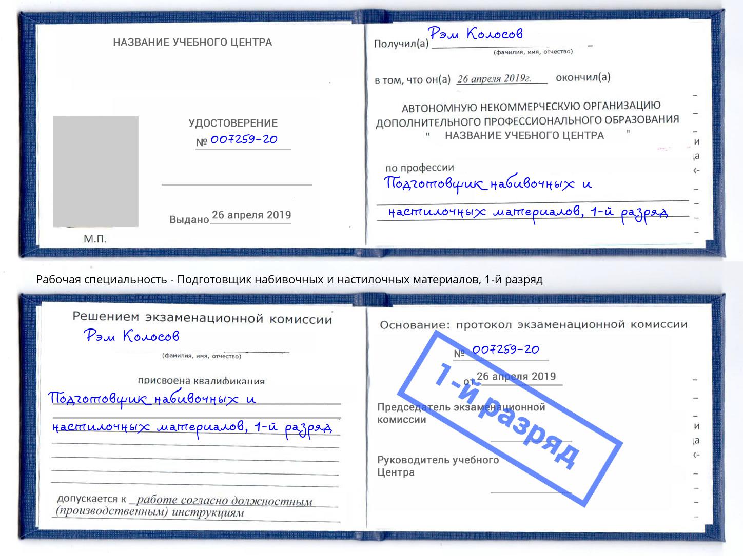 корочка 1-й разряд Подготовщик набивочных и настилочных материалов Кулебаки