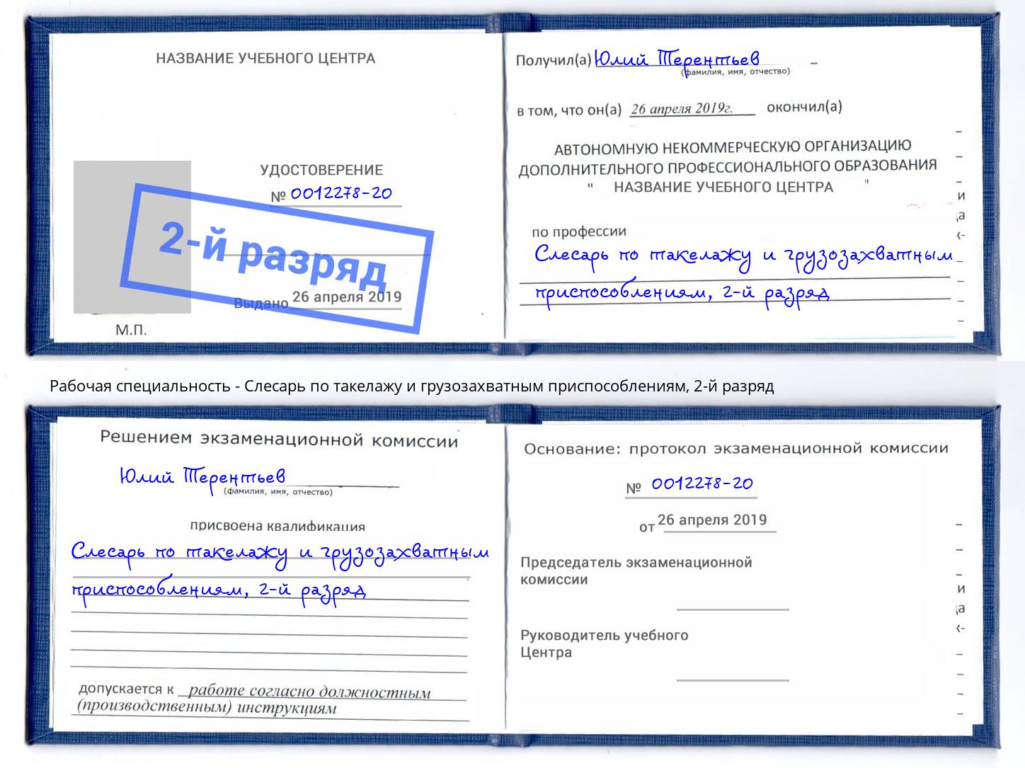 корочка 2-й разряд Слесарь по такелажу и грузозахватным приспособлениям Кулебаки