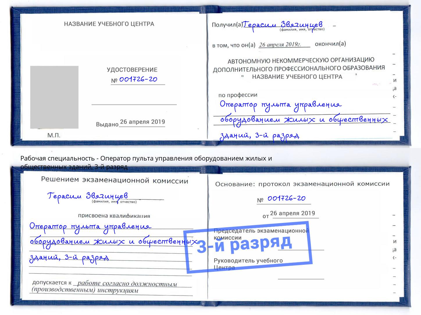 корочка 3-й разряд Оператор пульта управления оборудованием жилых и общественных зданий Кулебаки