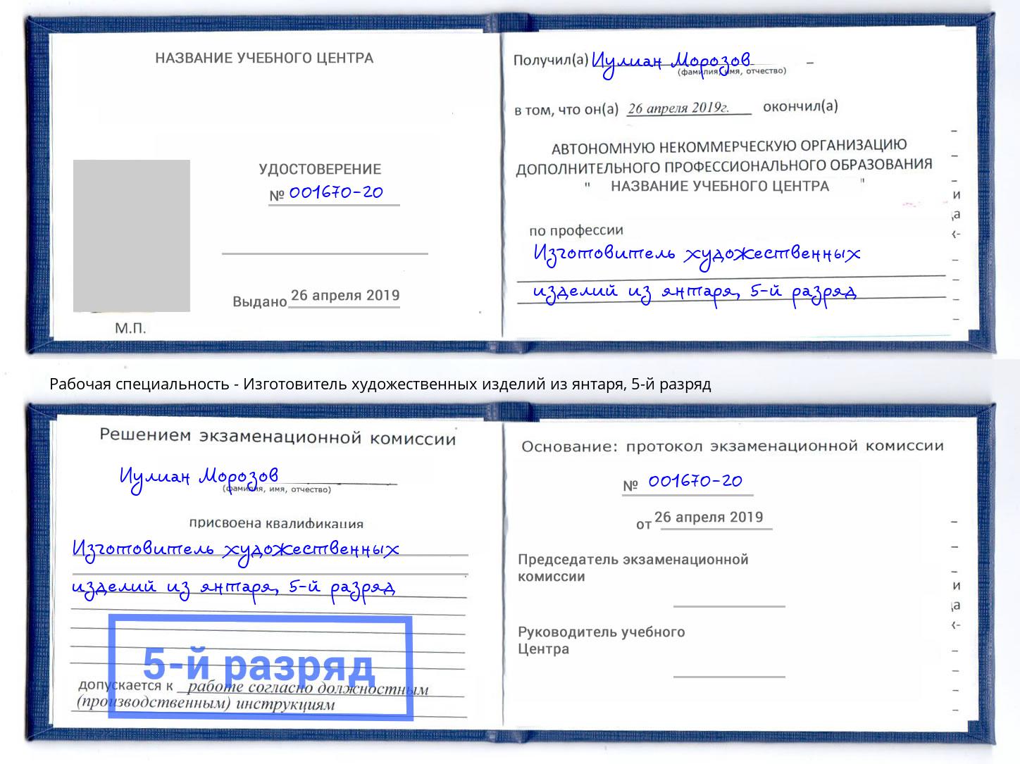 корочка 5-й разряд Изготовитель художественных изделий из янтаря Кулебаки