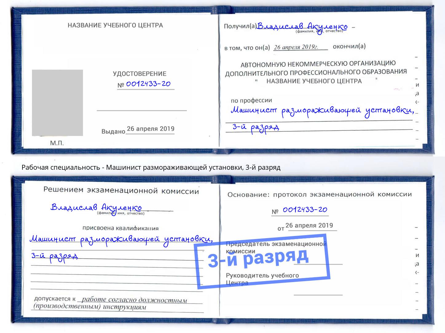 корочка 3-й разряд Машинист размораживающей установки Кулебаки
