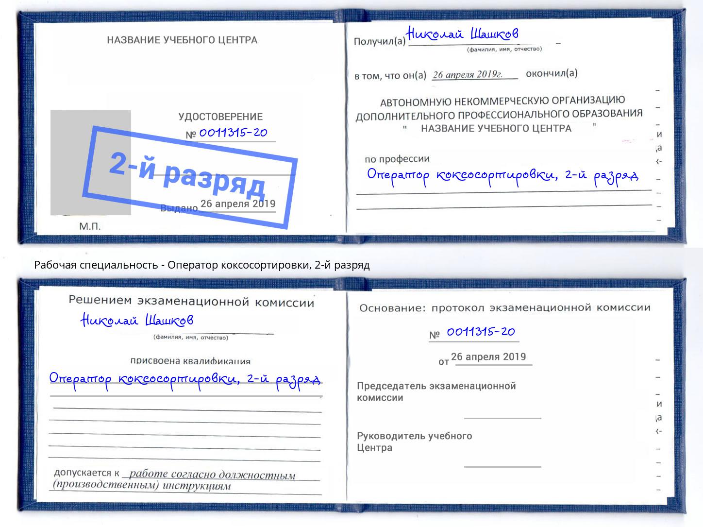 корочка 2-й разряд Оператор коксосортировки Кулебаки