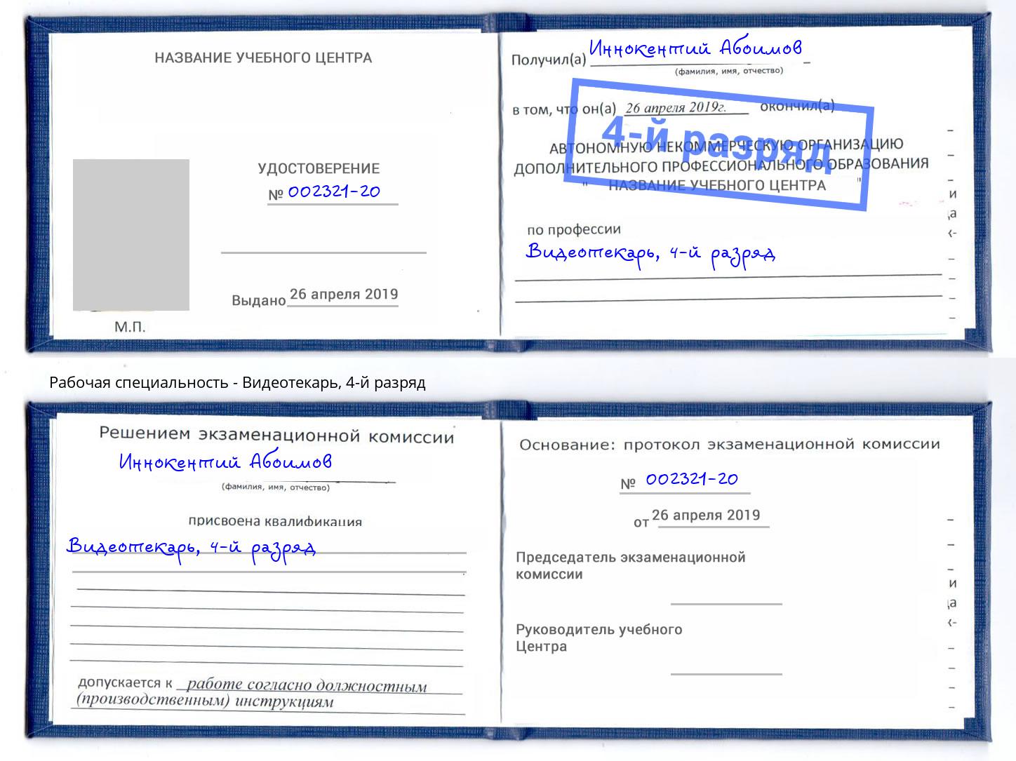корочка 4-й разряд Видеотекарь Кулебаки