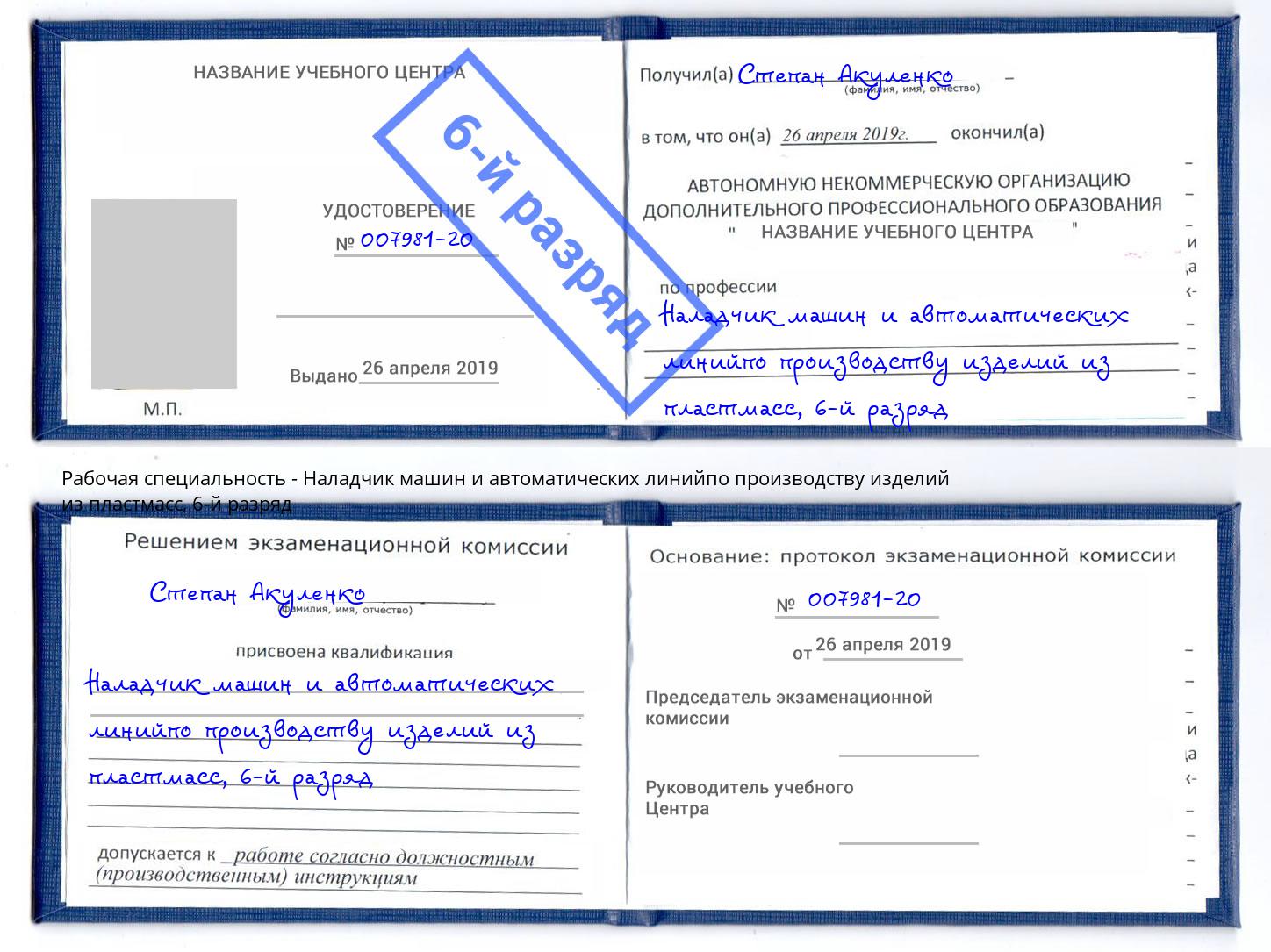корочка 6-й разряд Наладчик машин и автоматических линийпо производству изделий из пластмасс Кулебаки