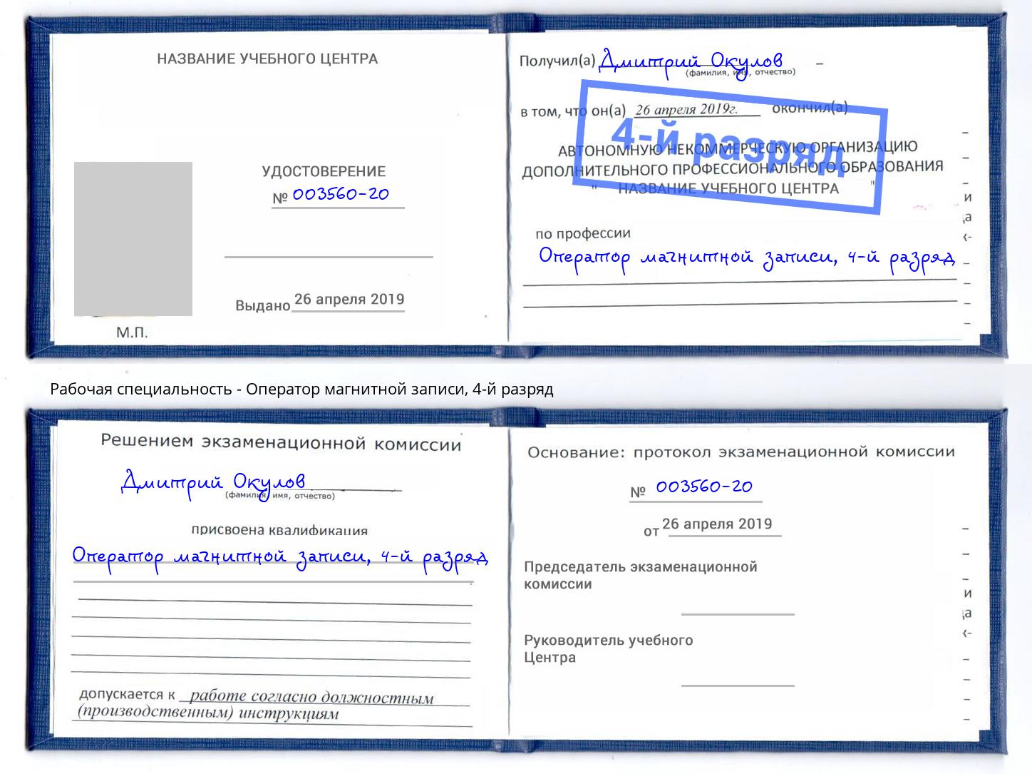 корочка 4-й разряд Оператор магнитной записи Кулебаки