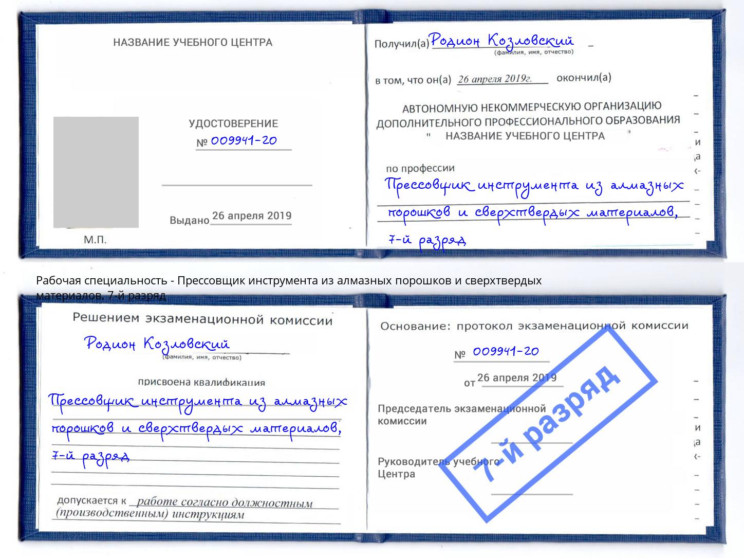 корочка 7-й разряд Прессовщик инструмента из алмазных порошков и сверхтвердых материалов Кулебаки