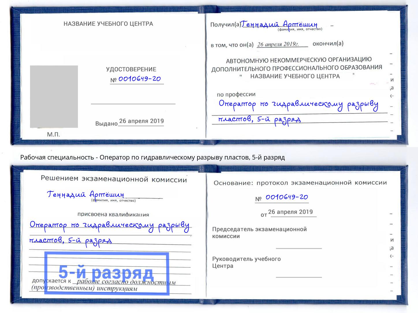 корочка 5-й разряд Оператор по гидравлическому разрыву пластов Кулебаки