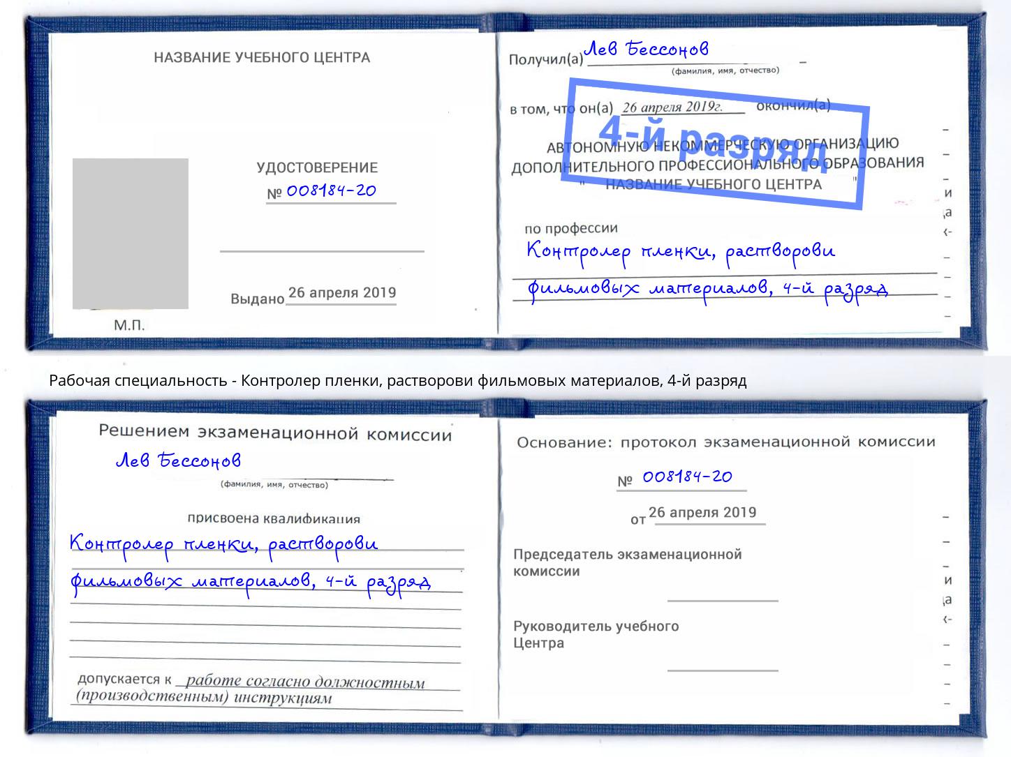 корочка 4-й разряд Контролер пленки, растворови фильмовых материалов Кулебаки