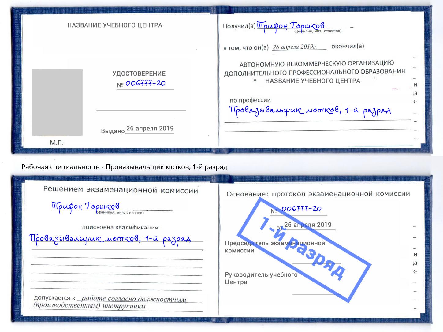 корочка 1-й разряд Провязывальщик мотков Кулебаки