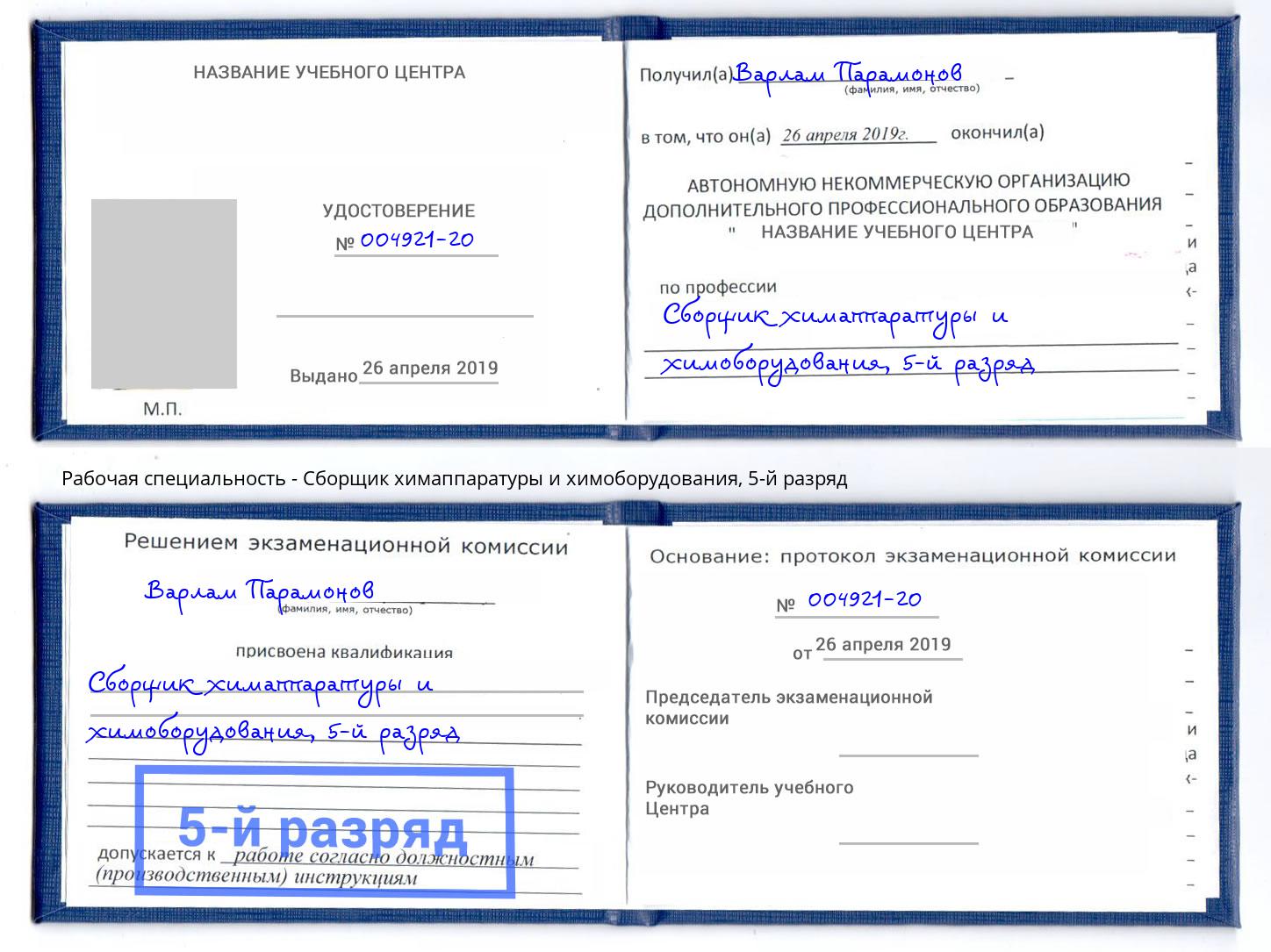 корочка 5-й разряд Сборщик химаппаратуры и химоборудования Кулебаки