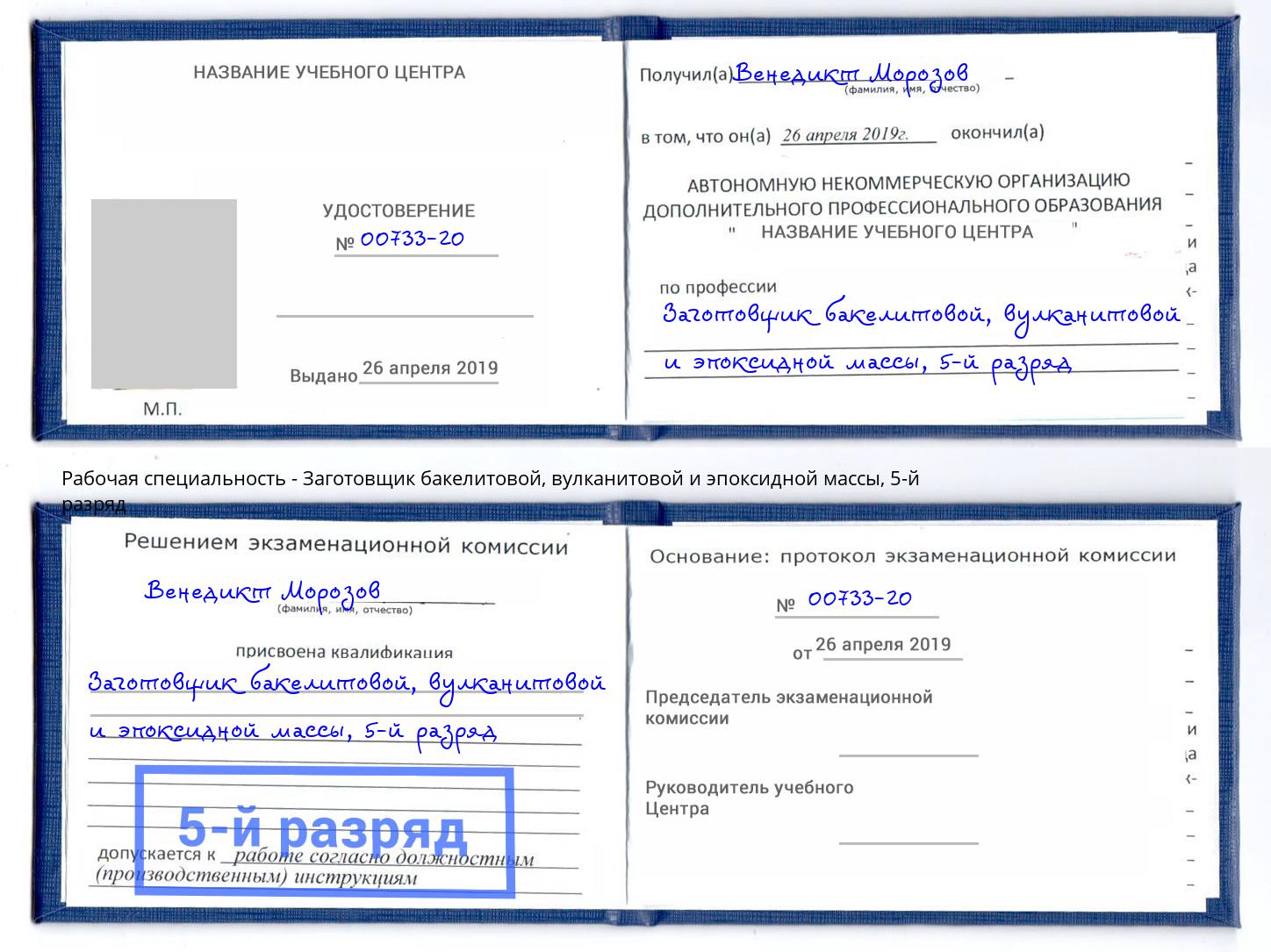 корочка 5-й разряд Заготовщик бакелитовой, вулканитовой и эпоксидной массы Кулебаки