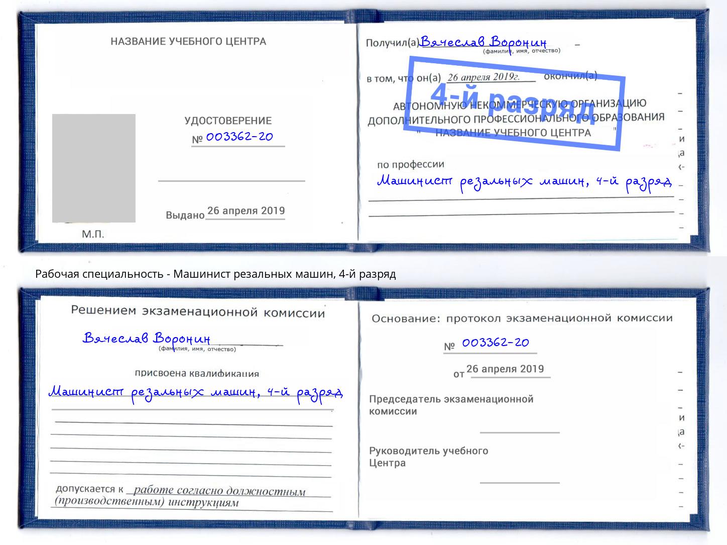 корочка 4-й разряд Машинист резальных машин Кулебаки
