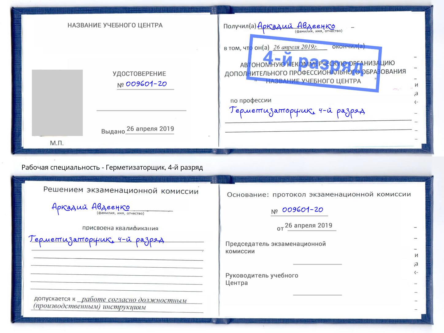 корочка 4-й разряд Герметизаторщик Кулебаки