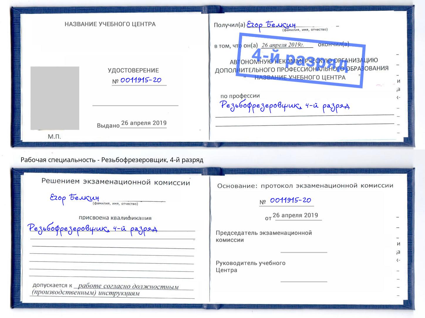 корочка 4-й разряд Резьбофрезеровщик Кулебаки