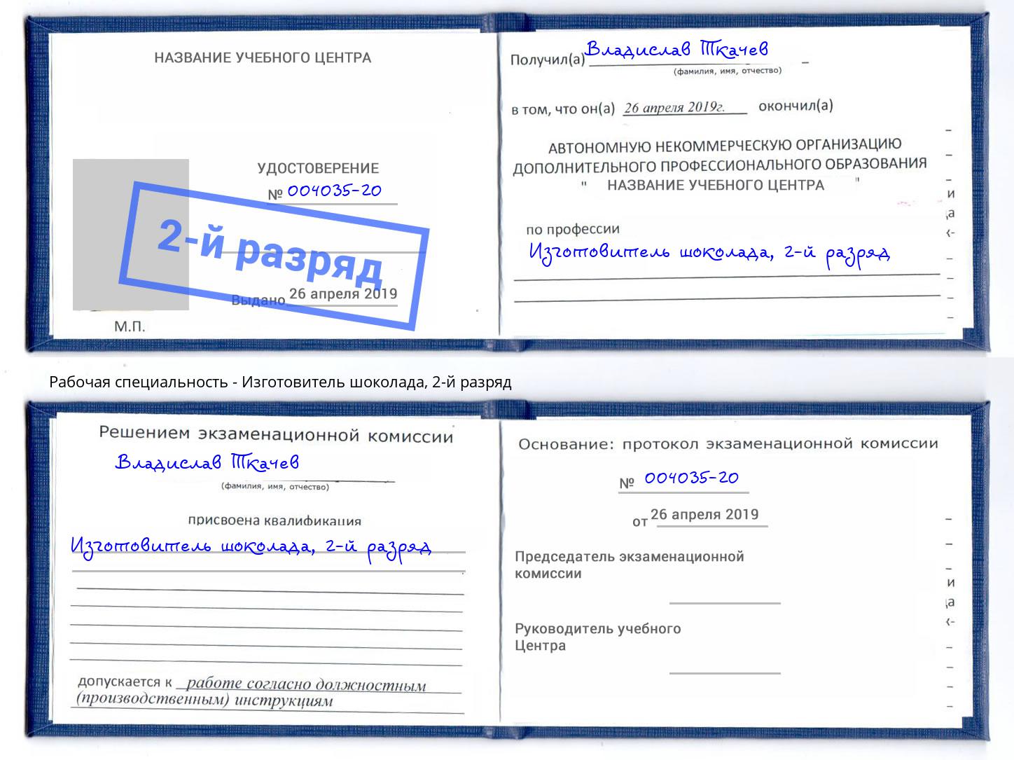 корочка 2-й разряд Изготовитель шоколада Кулебаки