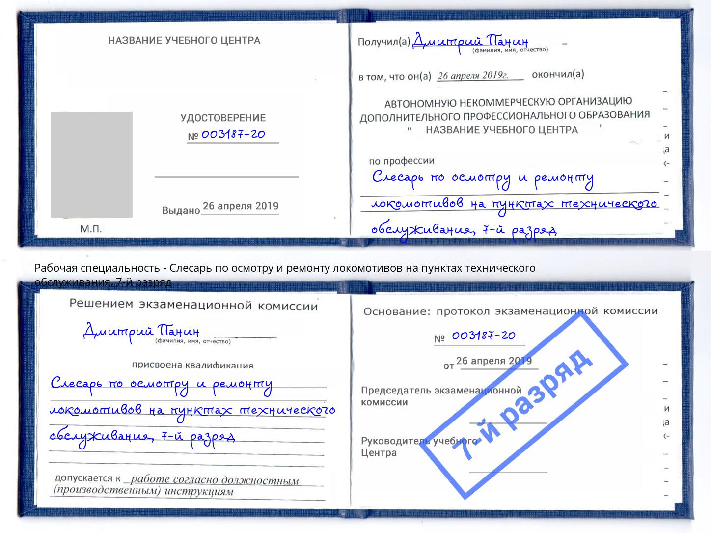 корочка 7-й разряд Слесарь по осмотру и ремонту локомотивов на пунктах технического обслуживания Кулебаки