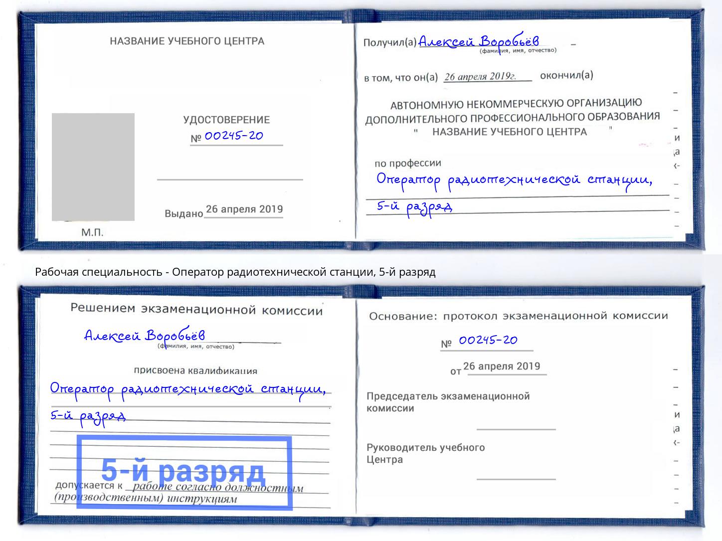 корочка 5-й разряд Оператор радиотехнической станции Кулебаки