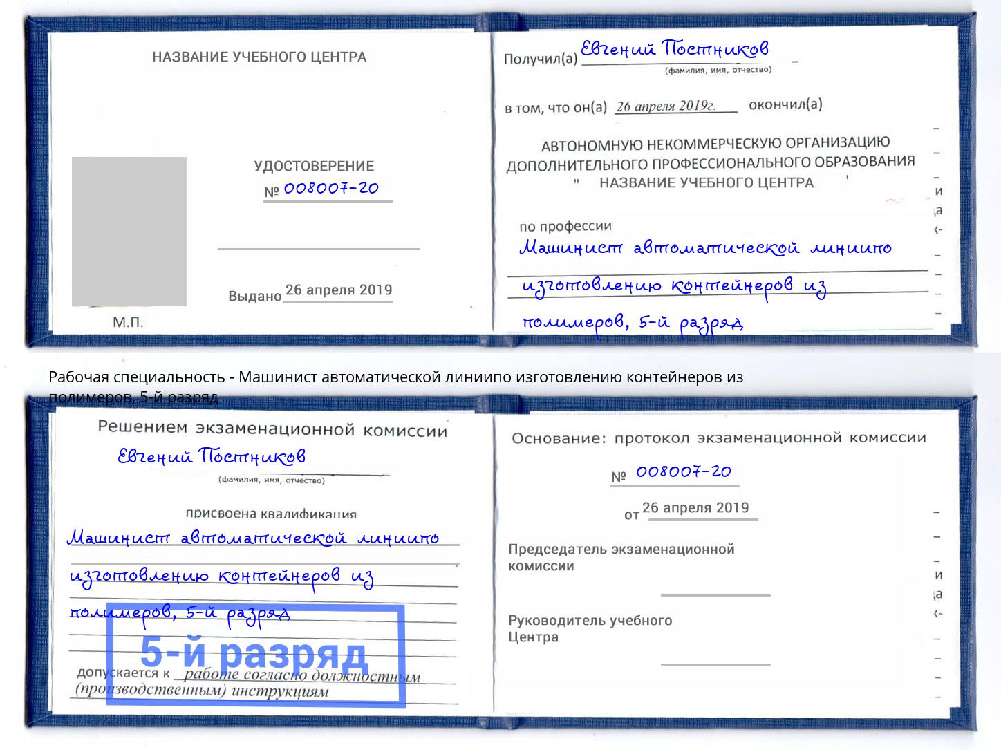 корочка 5-й разряд Машинист автоматической линиипо изготовлению контейнеров из полимеров Кулебаки