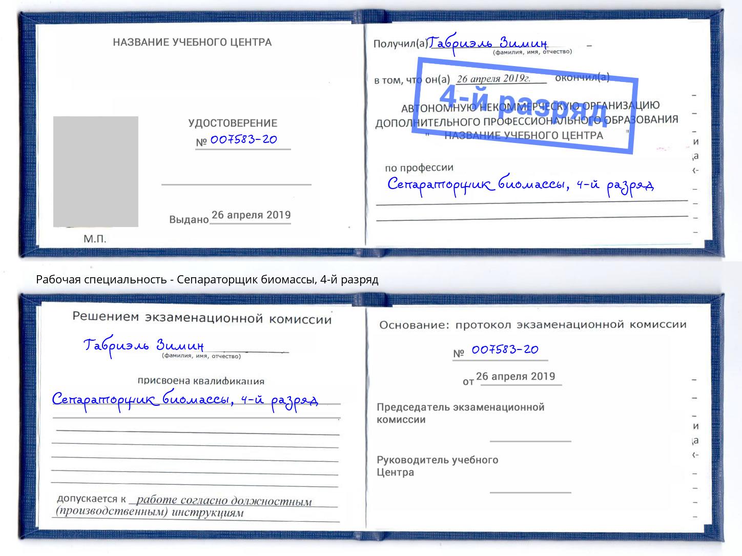 корочка 4-й разряд Сепараторщик биомассы Кулебаки