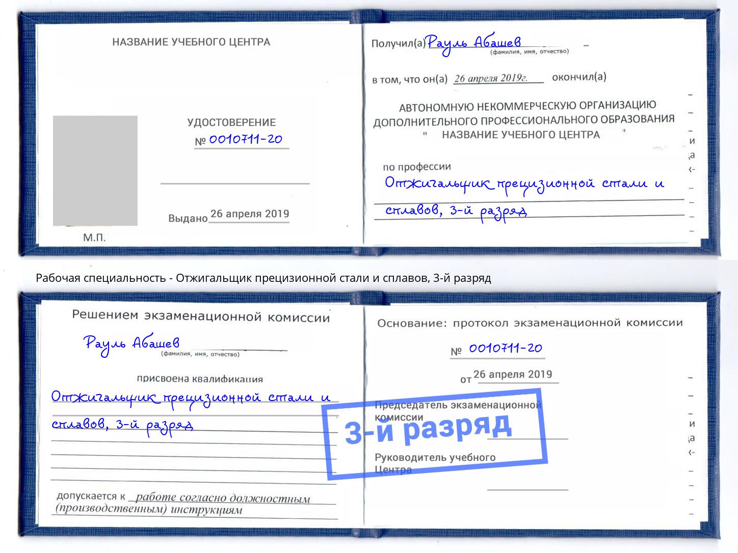 корочка 3-й разряд Отжигальщик прецизионной стали и сплавов Кулебаки