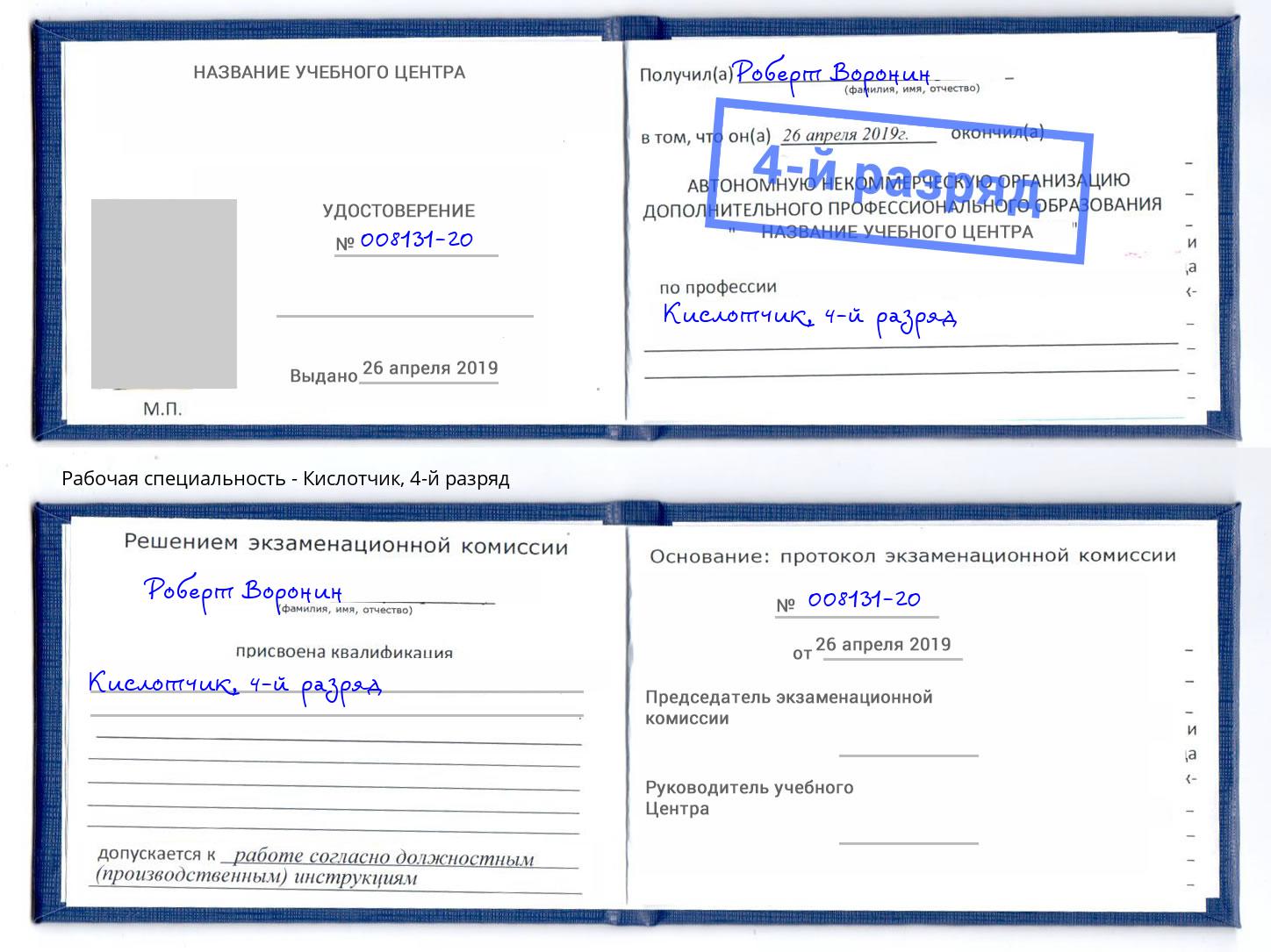 корочка 4-й разряд Кислотчик Кулебаки