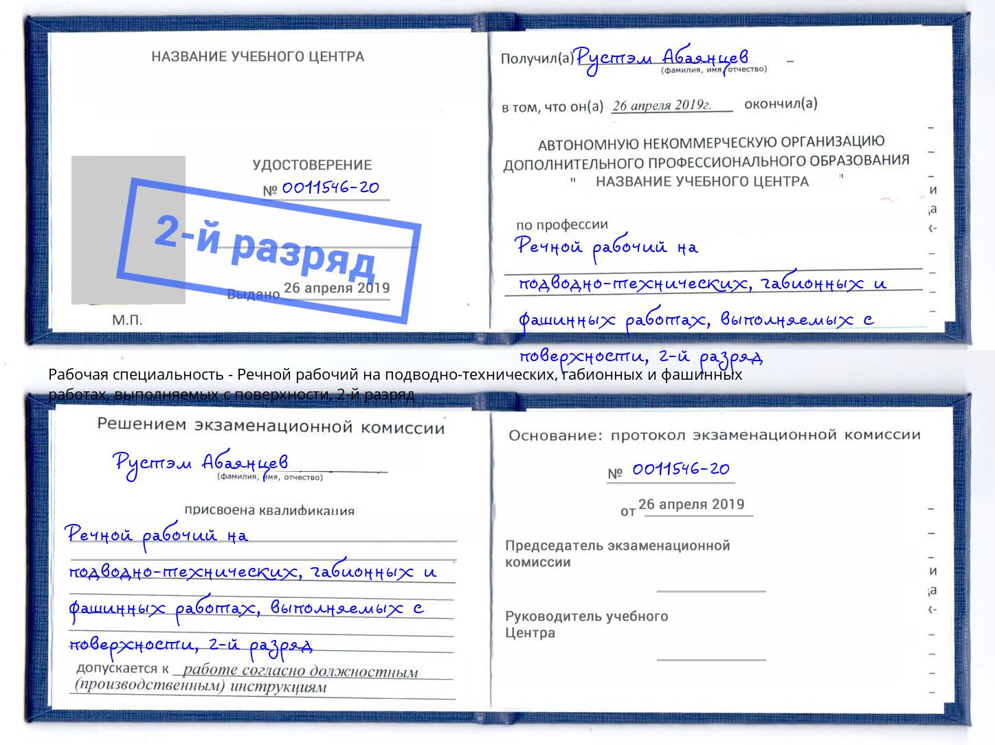 корочка 2-й разряд Речной рабочий на подводно-технических, габионных и фашинных работах, выполняемых с поверхности Кулебаки