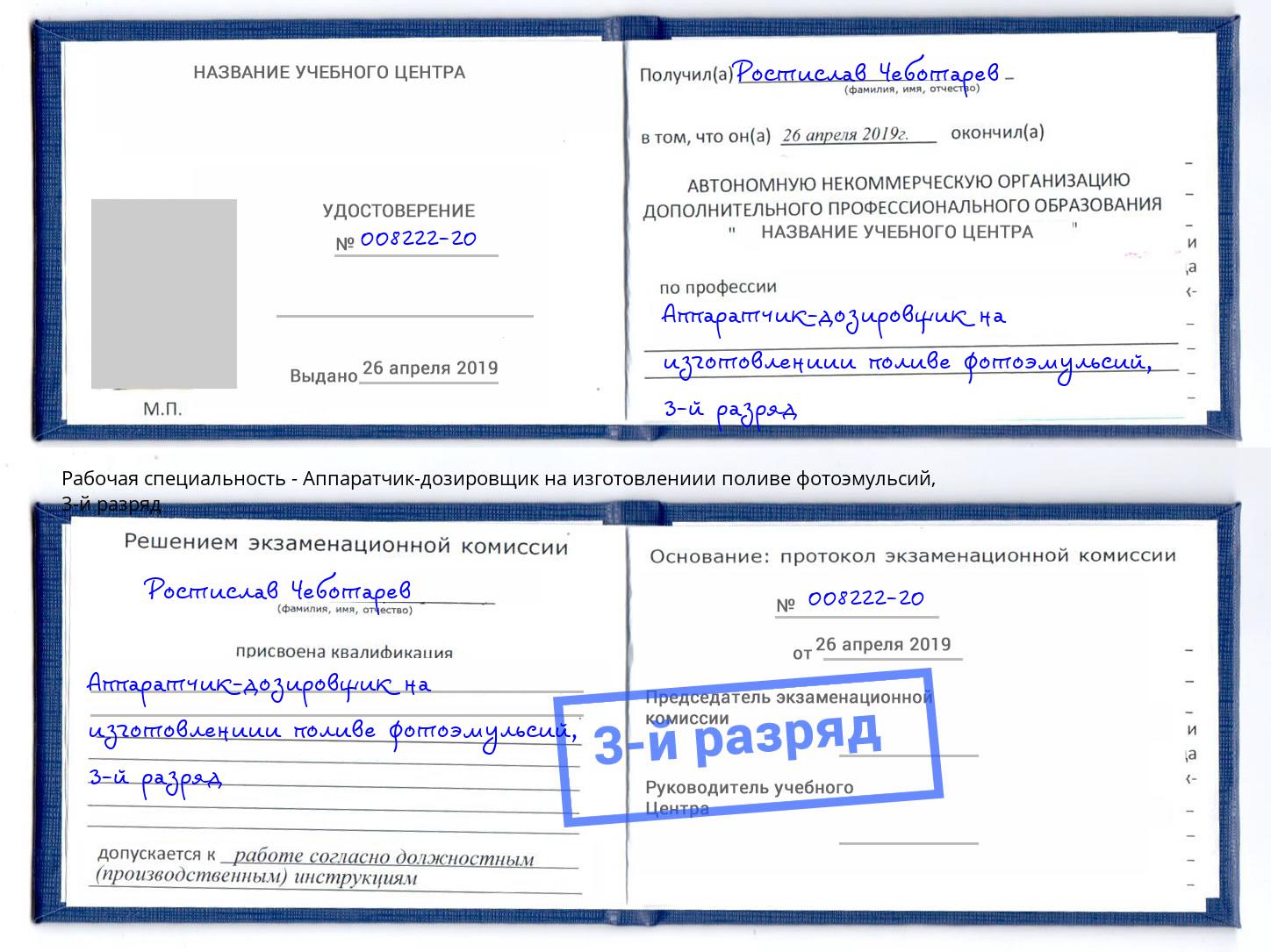 корочка 3-й разряд Аппаратчик-дозировщик на изготовлениии поливе фотоэмульсий Кулебаки