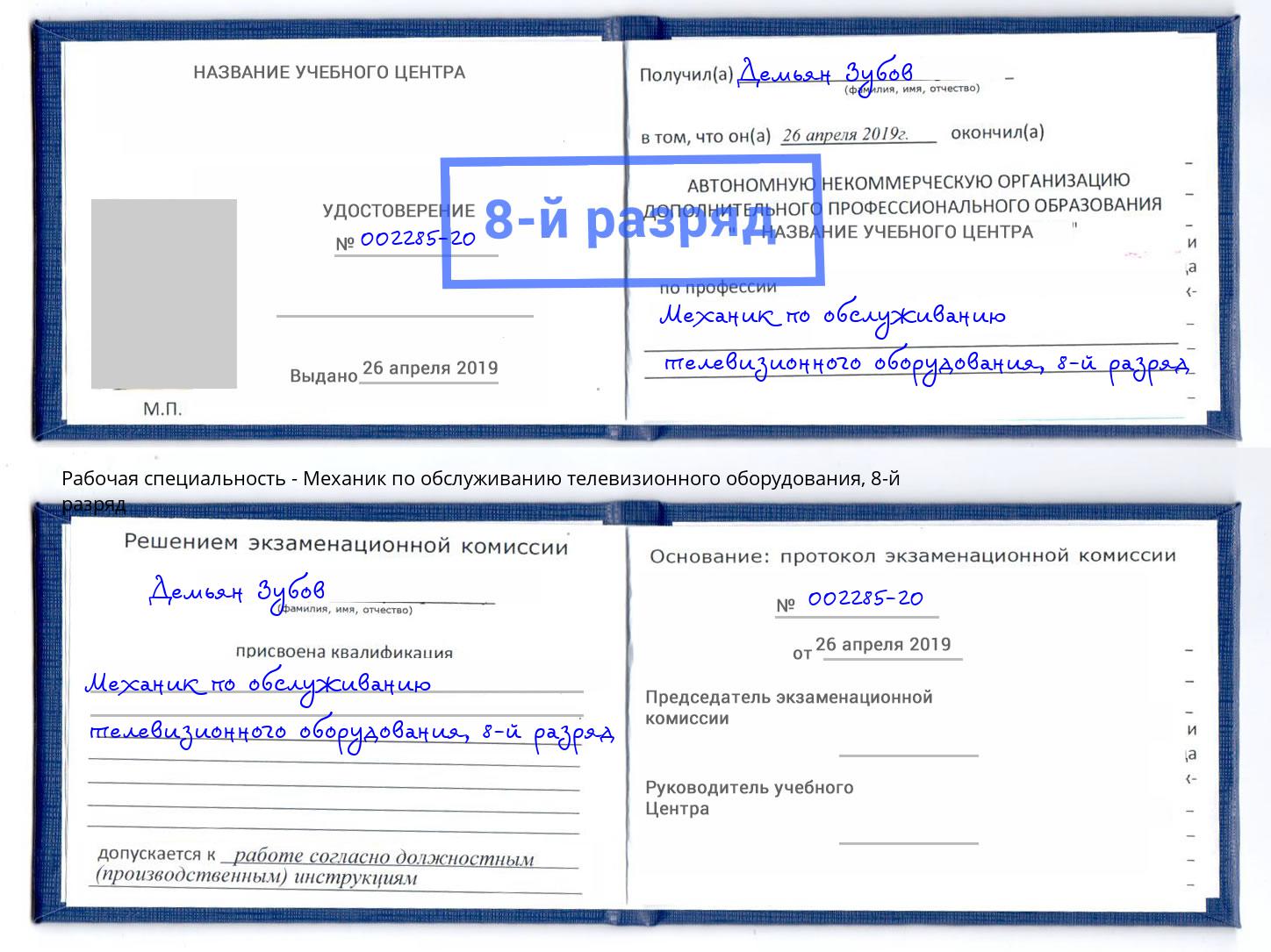 корочка 8-й разряд Механик по обслуживанию телевизионного оборудования Кулебаки