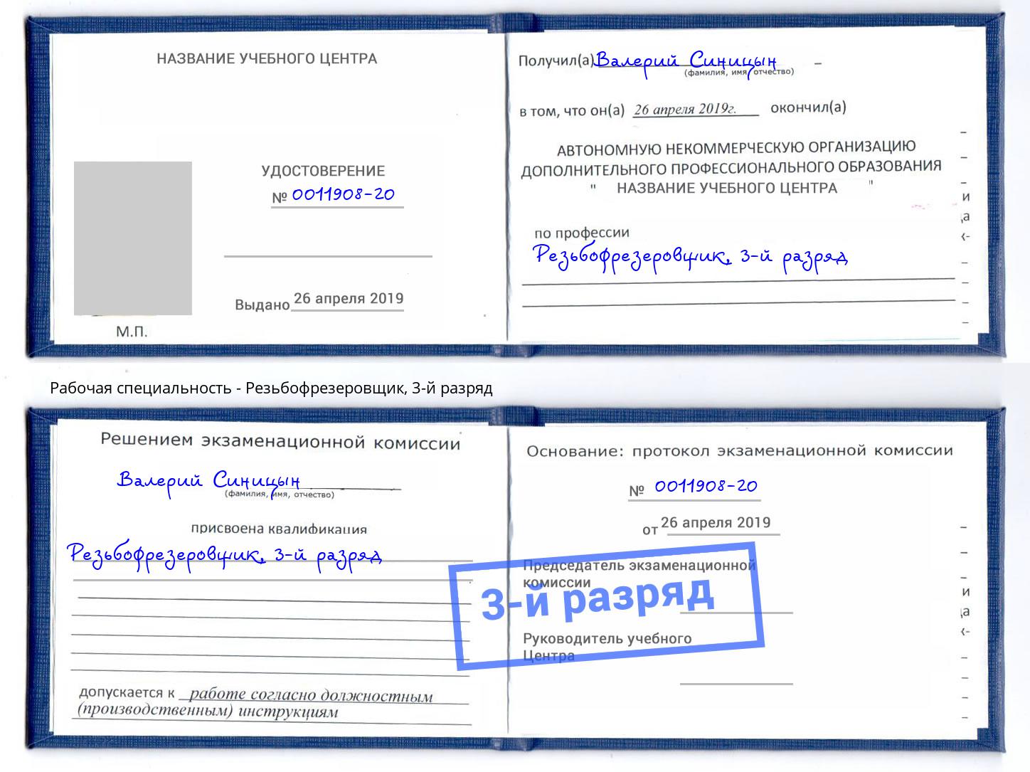 корочка 3-й разряд Резьбофрезеровщик Кулебаки