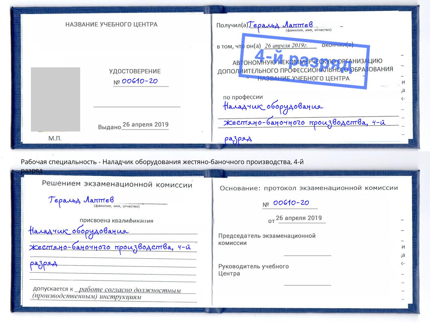 корочка 4-й разряд Наладчик оборудования жестяно-баночного производства Кулебаки