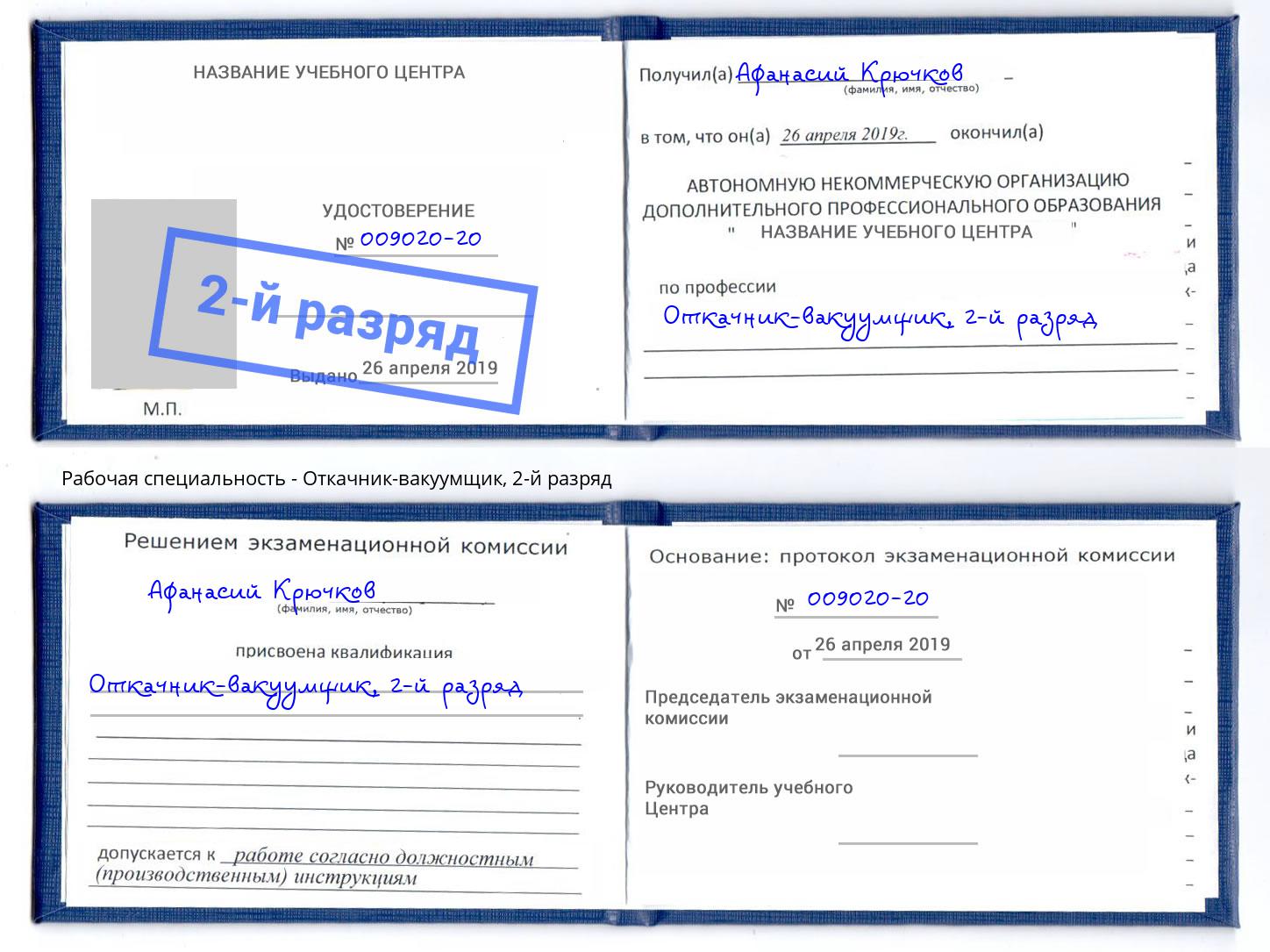 корочка 2-й разряд Откачник-вакуумщик Кулебаки