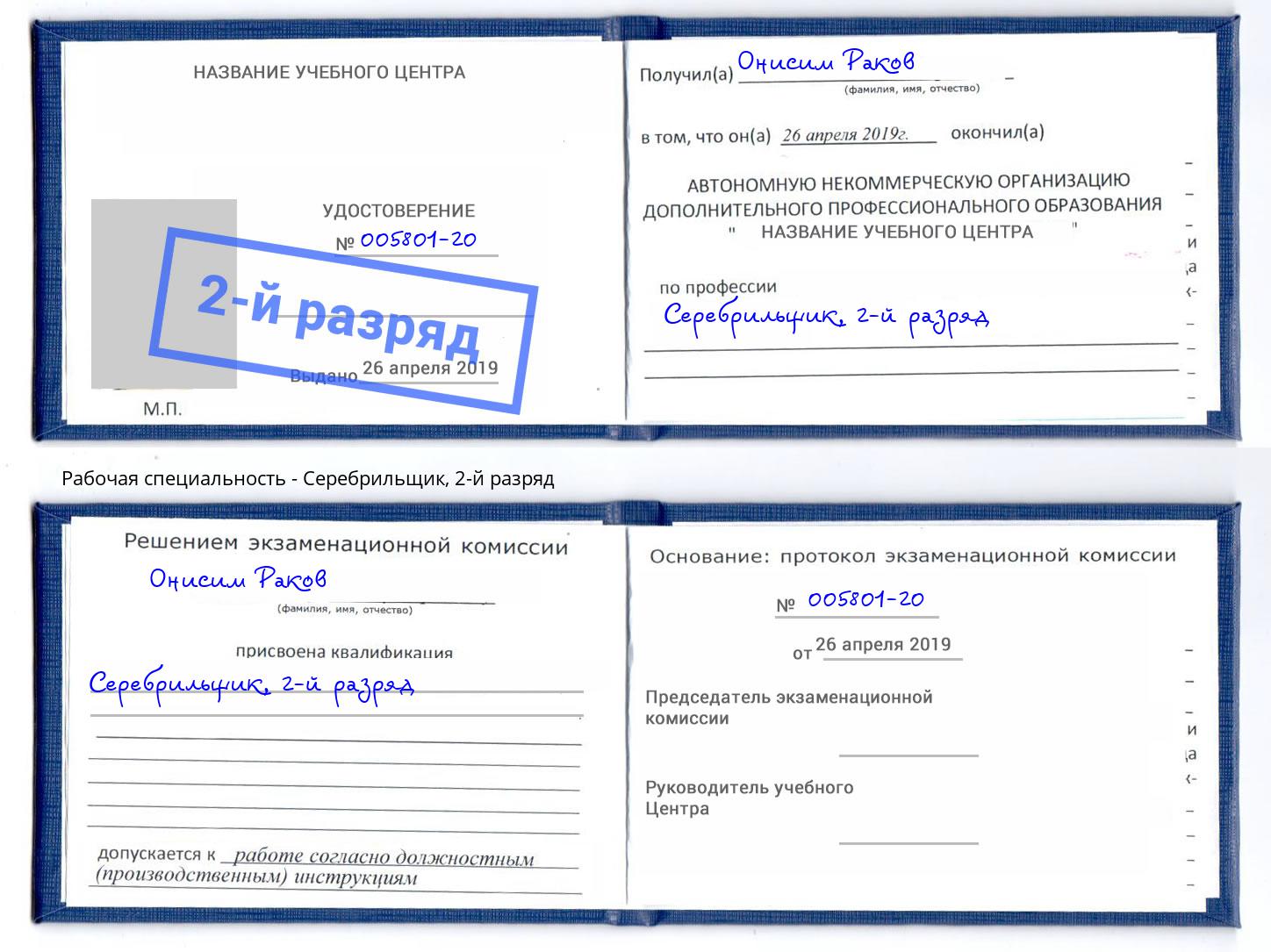 корочка 2-й разряд Серебрильщик Кулебаки