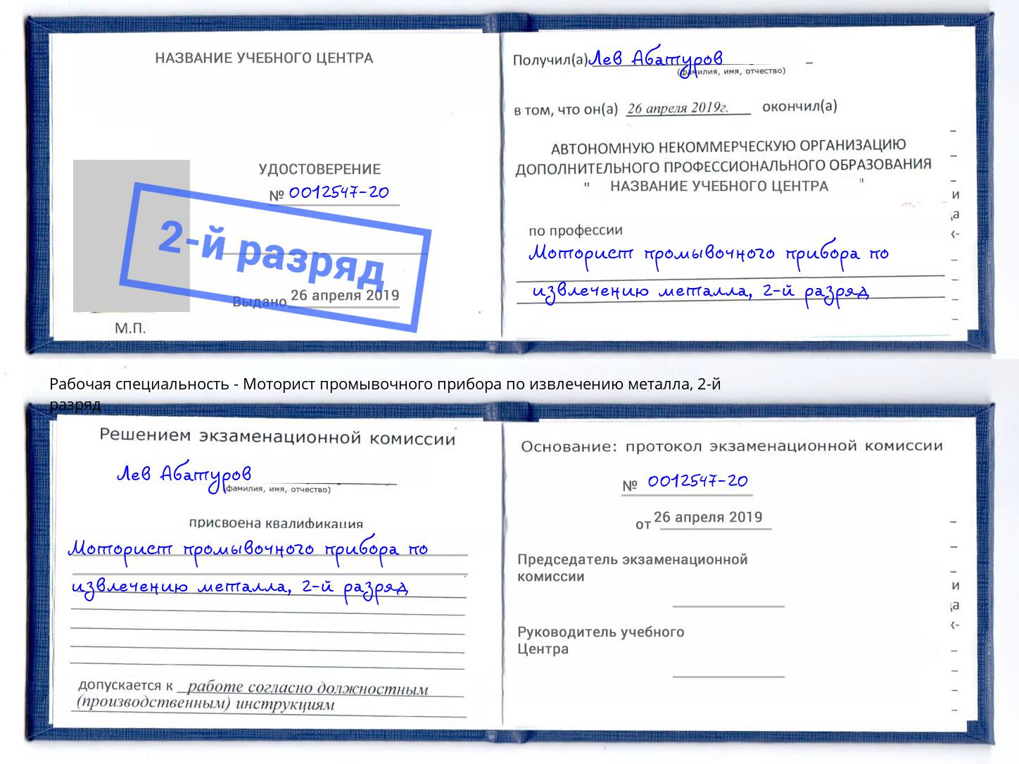 корочка 2-й разряд Моторист промывочного прибора по извлечению металла Кулебаки