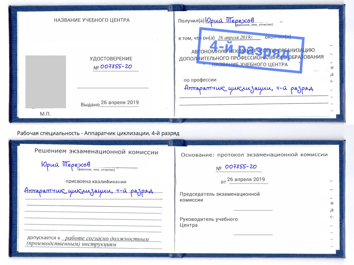 корочка 4-й разряд Аппаратчик циклизации Кулебаки