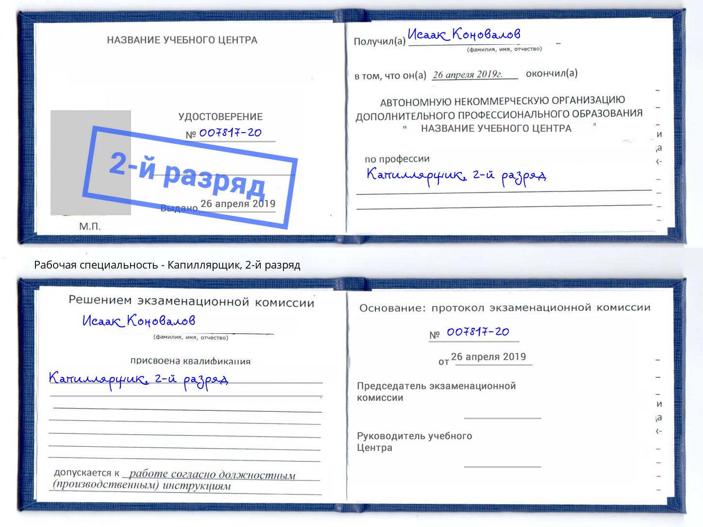 корочка 2-й разряд Капиллярщик Кулебаки
