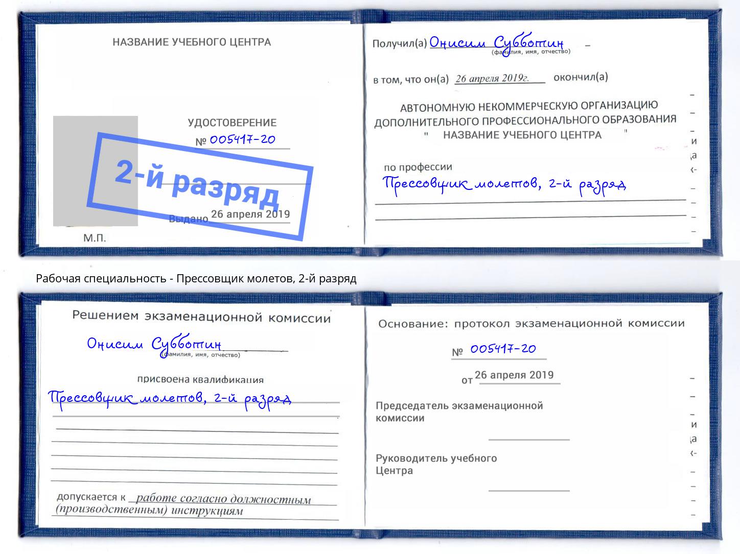корочка 2-й разряд Прессовщик молетов Кулебаки