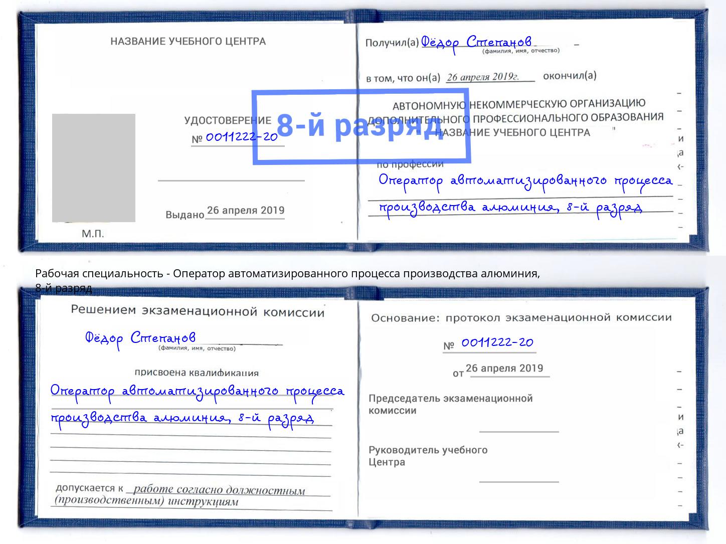 корочка 8-й разряд Оператор автоматизированного процесса производства алюминия Кулебаки