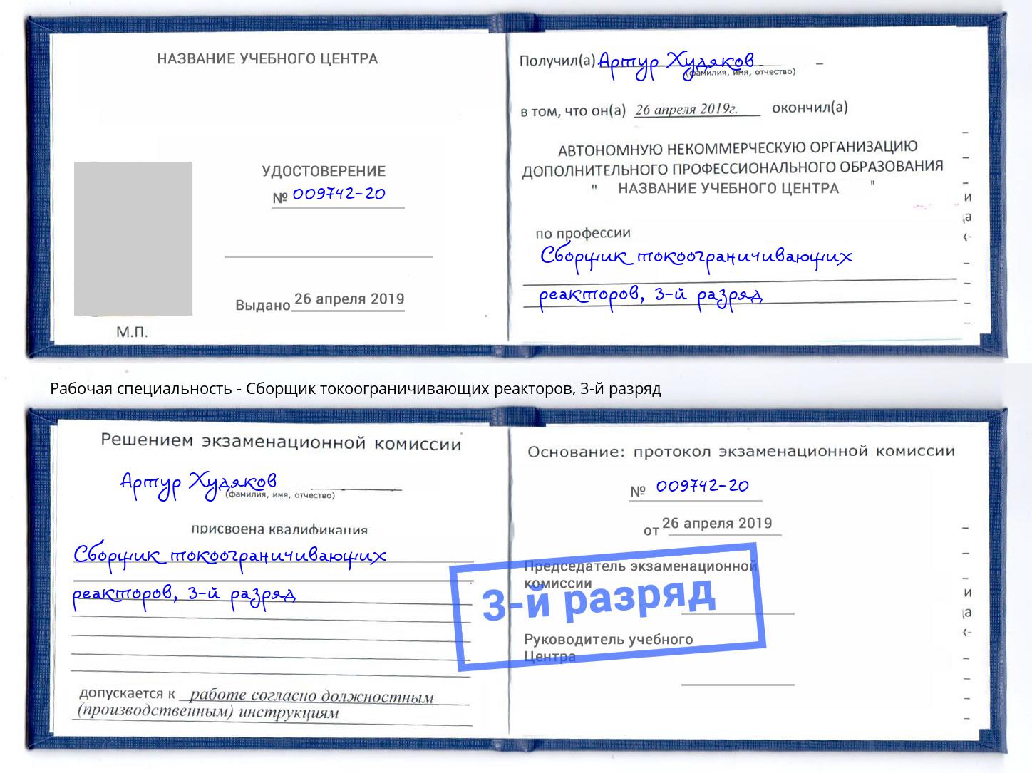 корочка 3-й разряд Сборщик токоограничивающих реакторов Кулебаки