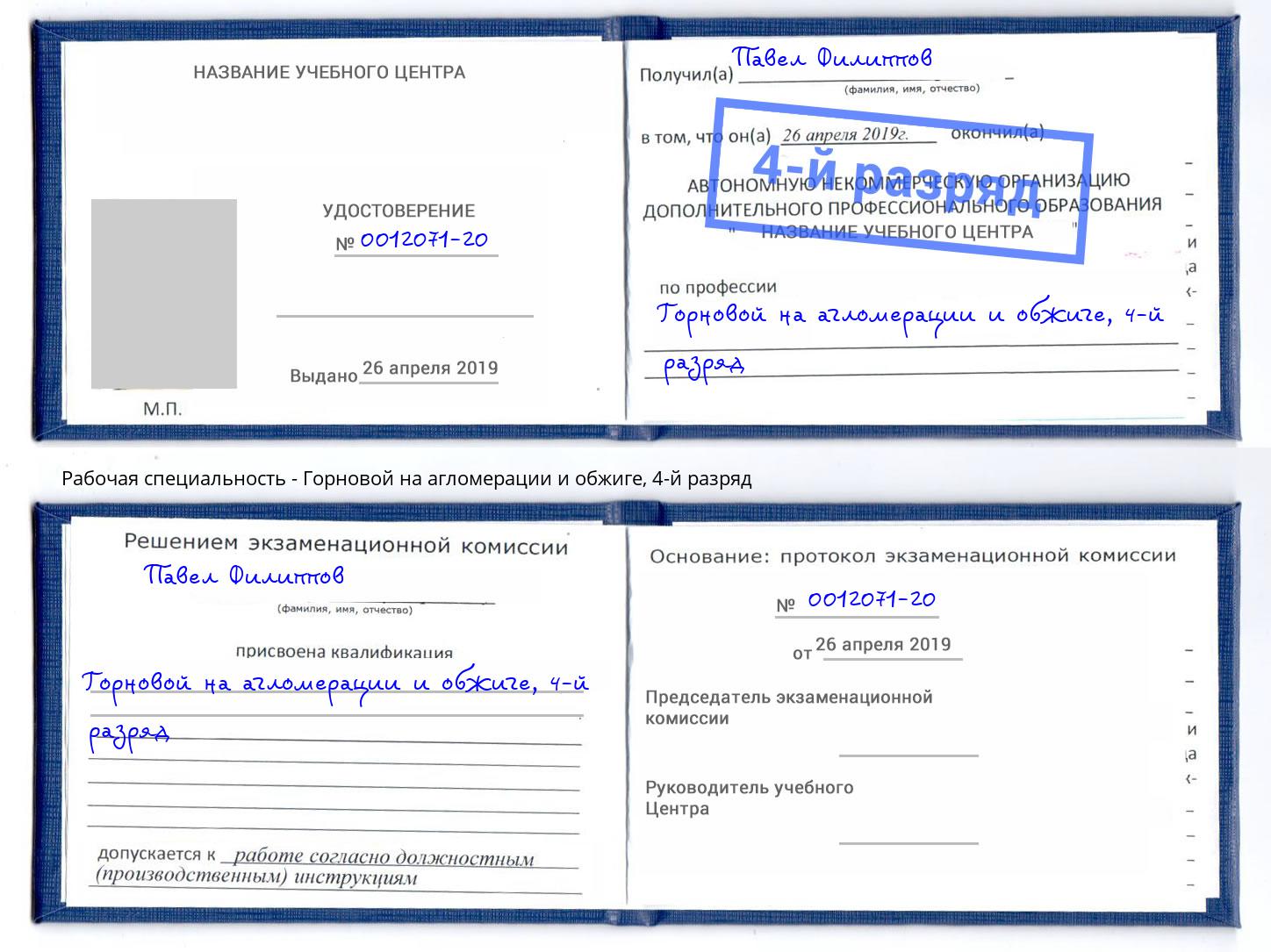корочка 4-й разряд Горновой на агломерации и обжиге Кулебаки