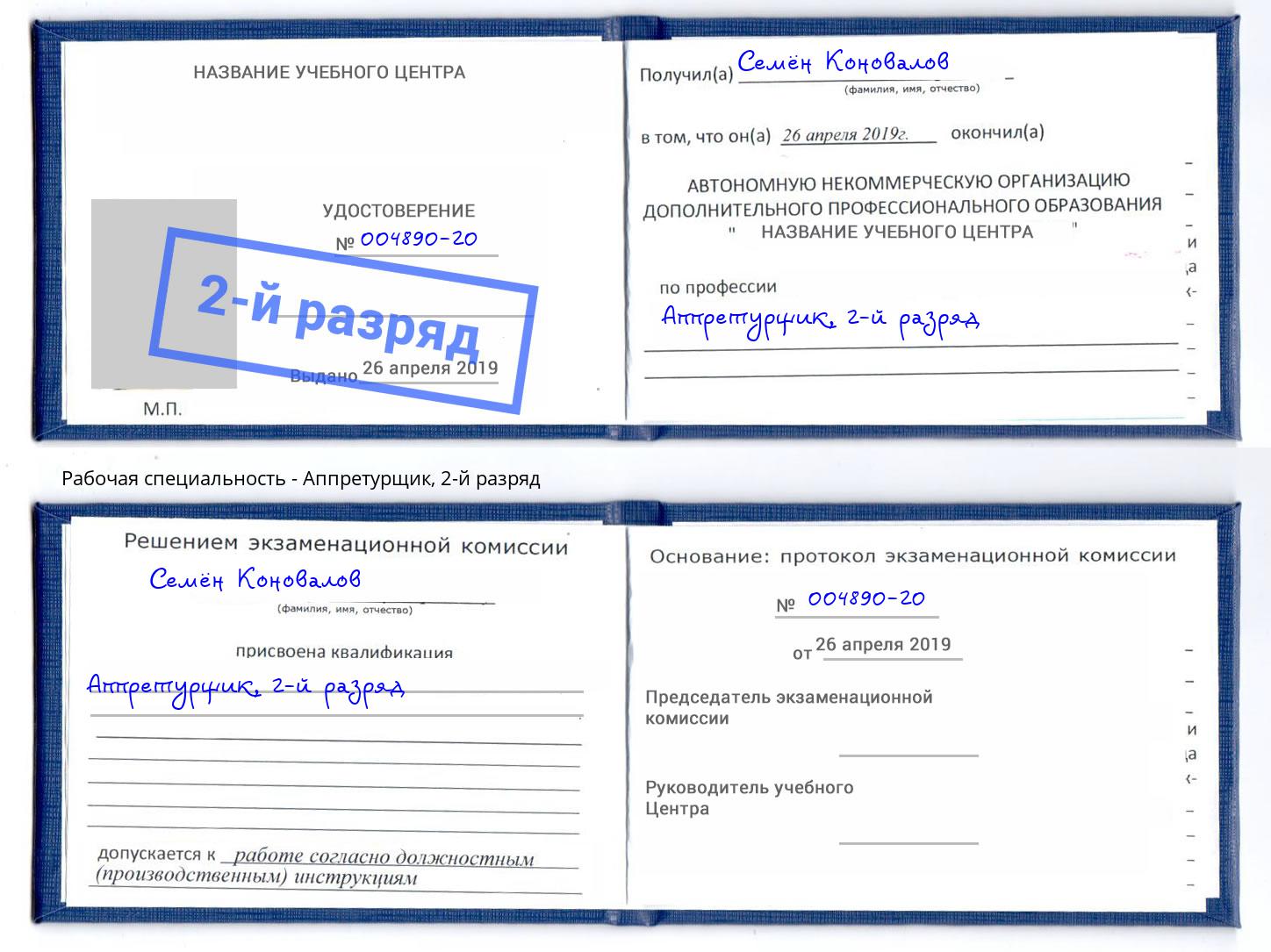 корочка 2-й разряд Аппретурщик Кулебаки