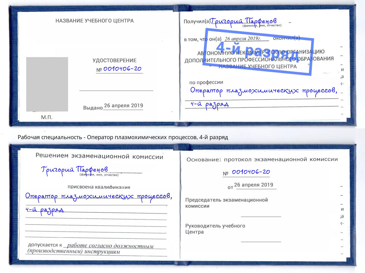 корочка 4-й разряд Оператор плазмохимических процессов Кулебаки