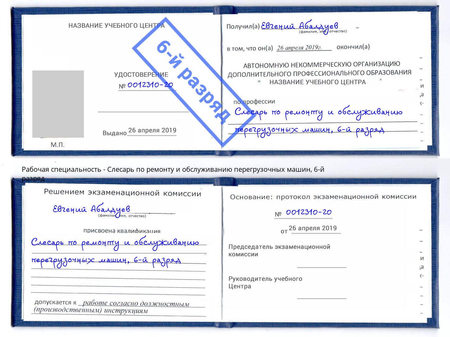 корочка 6-й разряд Слесарь по ремонту и обслуживанию перегрузочных машин Кулебаки