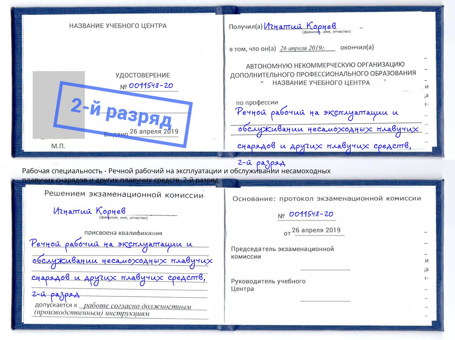 корочка 2-й разряд Речной рабочий на эксплуатации и обслуживании несамоходных плавучих снарядов и других плавучих средств Кулебаки