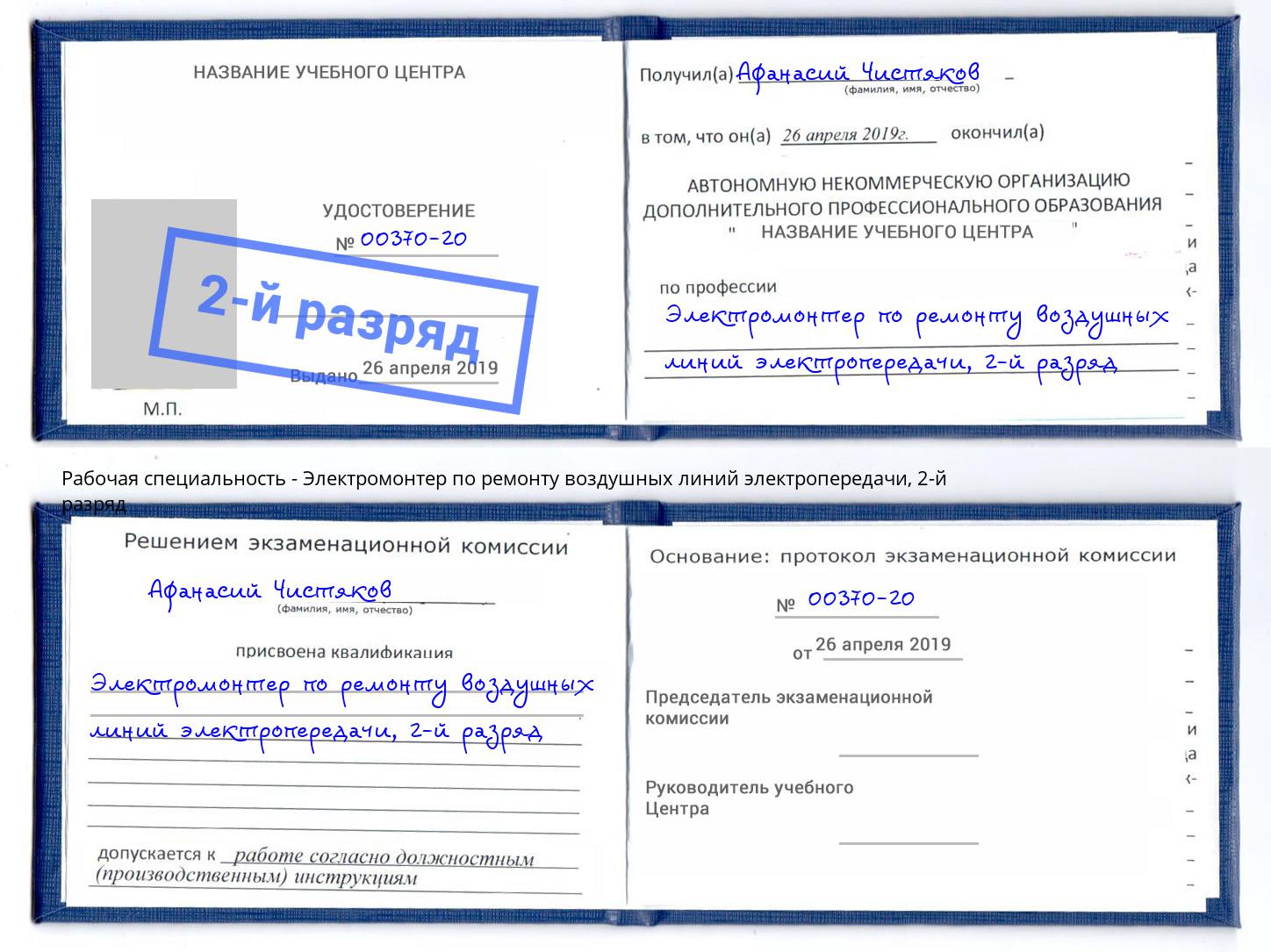 корочка 2-й разряд Электромонтер по ремонту воздушных линий электропередачи Кулебаки