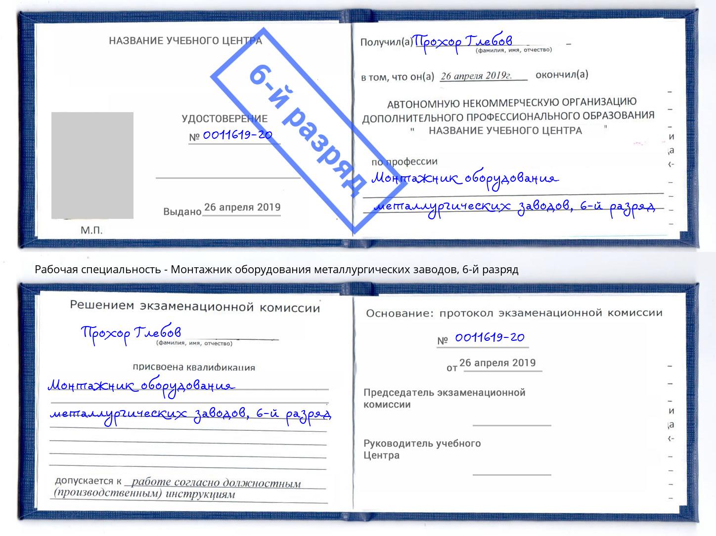 корочка 6-й разряд Монтажник оборудования металлургических заводов Кулебаки
