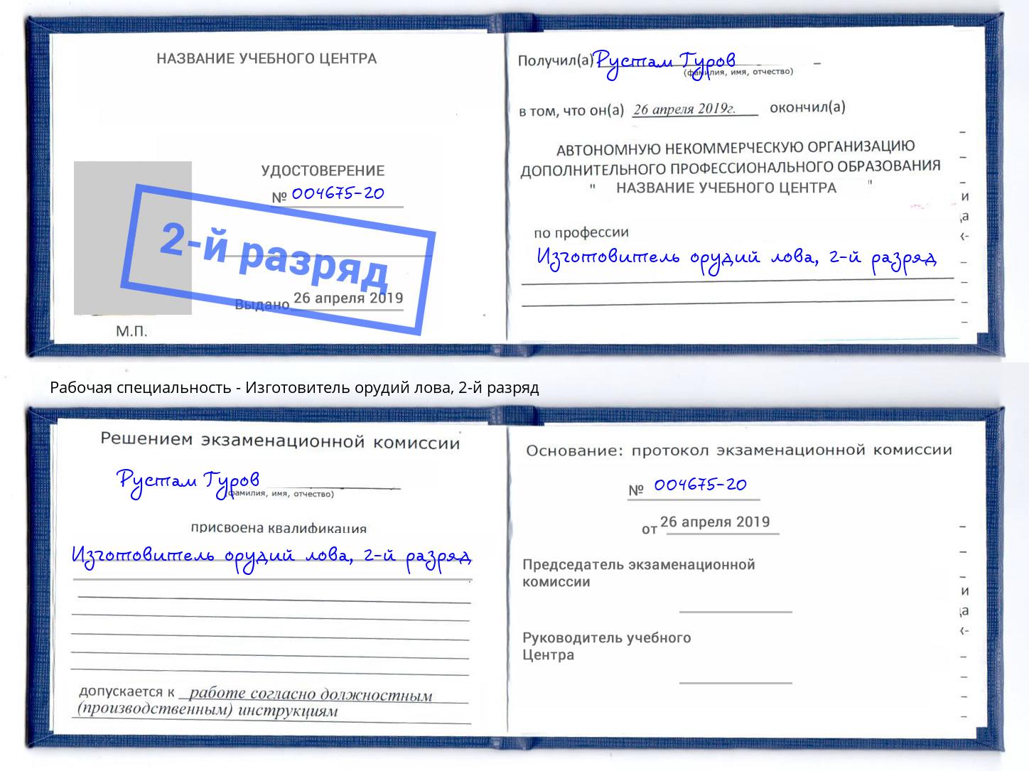 корочка 2-й разряд Изготовитель орудий лова Кулебаки