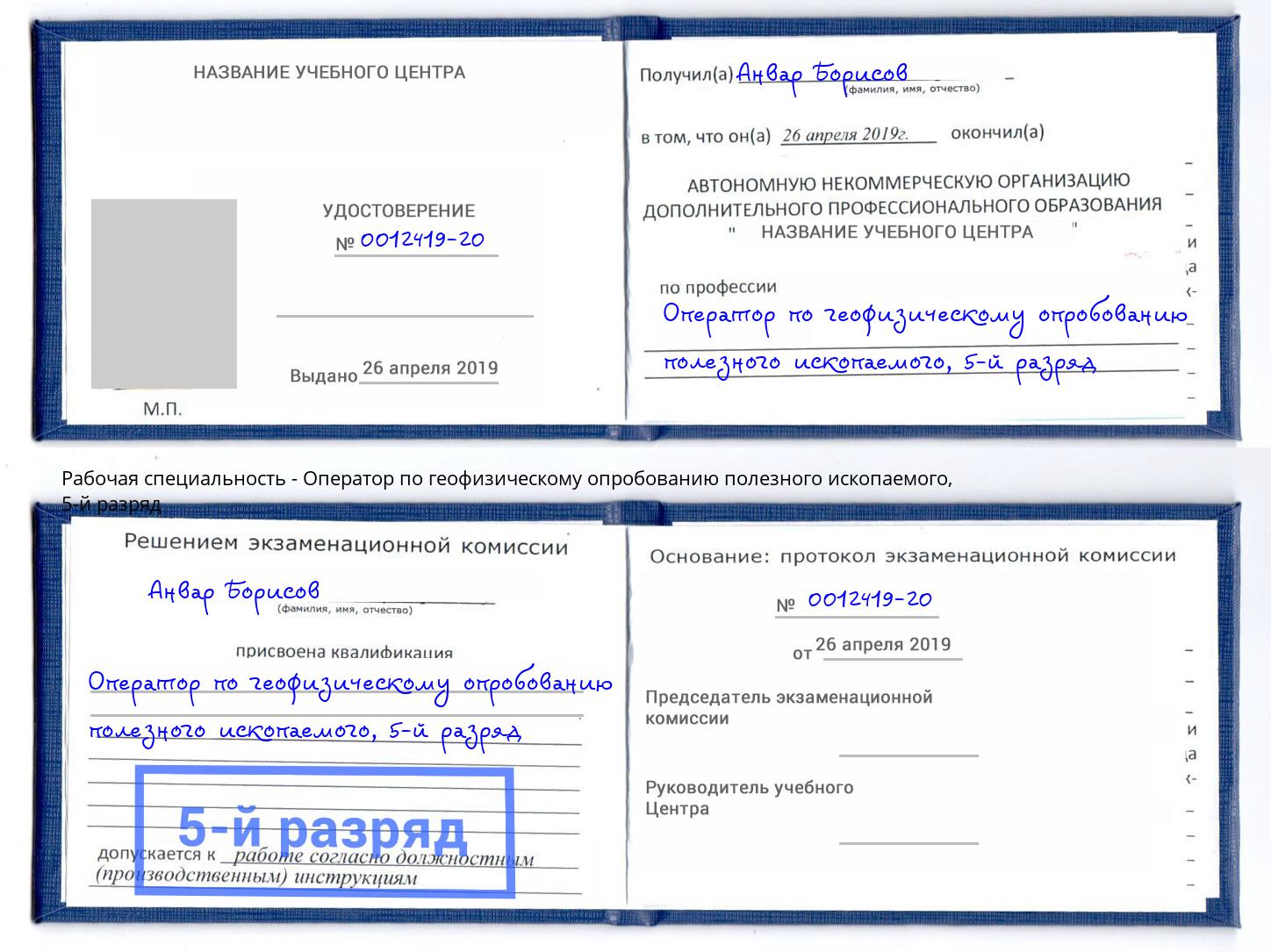 корочка 5-й разряд Оператор по геофизическому опробованию полезного ископаемого Кулебаки