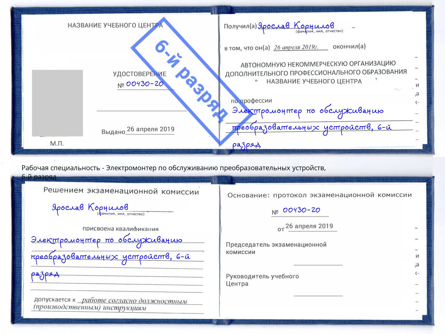 корочка 6-й разряд Электромонтер по обслуживанию преобразовательных устройств Кулебаки